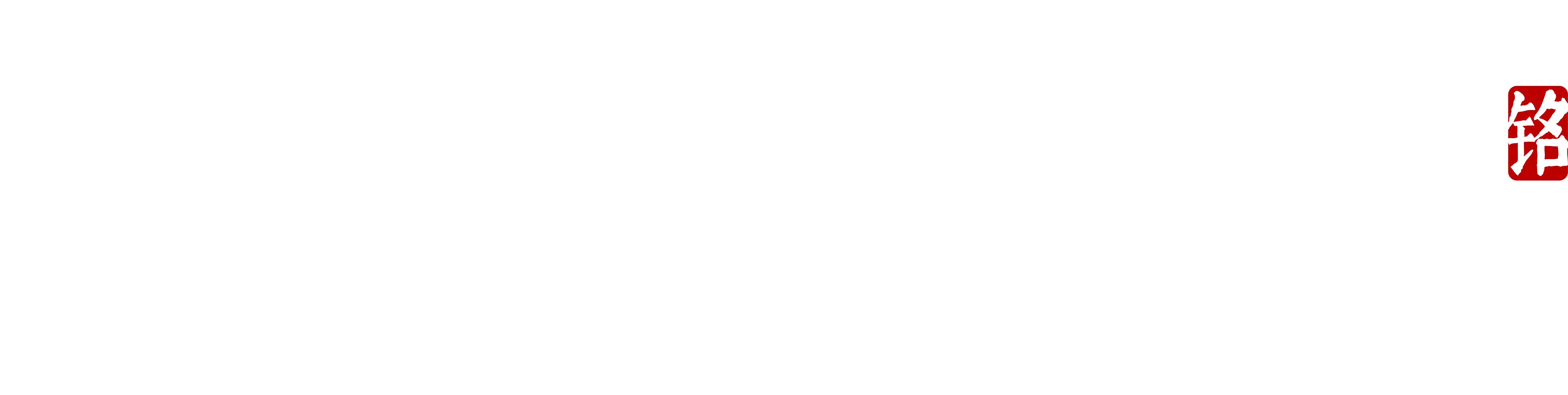 致衡启铭